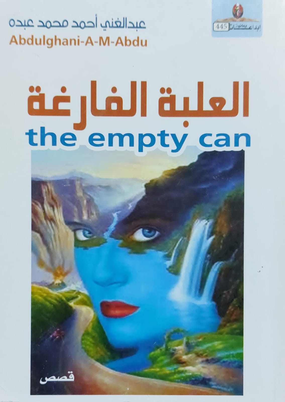 العلبة الفارغة قصص (عبدالغني احمد محمد عبده)