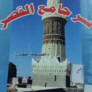 سر جامع القصر( الفضيحة الكبرى ) تأليف/نبيل حاجب