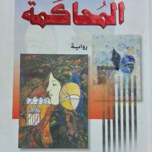 المُحاكمة رواية (ليلى العثمان)