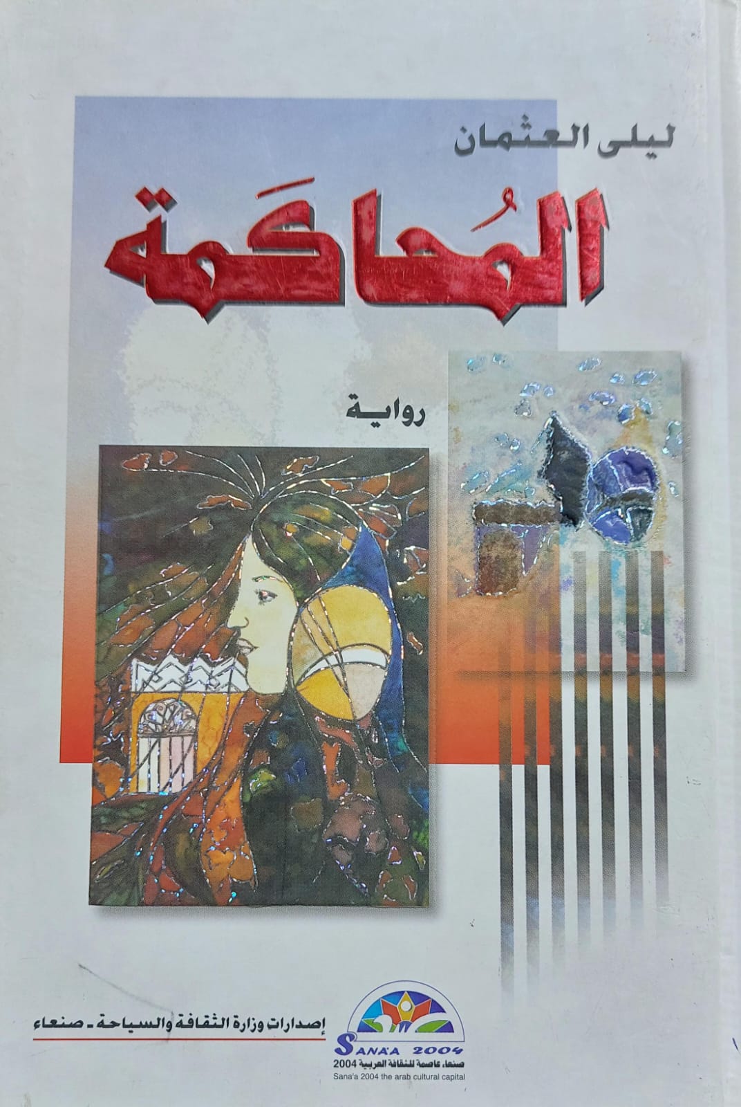 المُحاكمة رواية (ليلى العثمان)