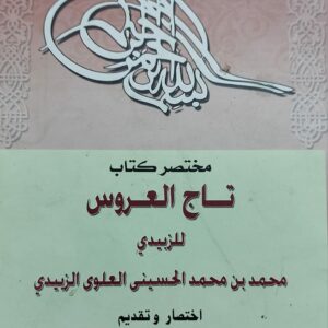 مختصر كتاب تاج العروسة للزبيدي محمد بن محمد الحسيني العلوي الزبيدي/ تقديم:سمر ابراهيم ج1