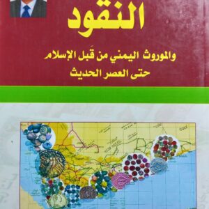 النقود والموروث اليمني من قبل الاسلام حتى العصر الحديث (احمد عبدالرحمن علي السماوي)