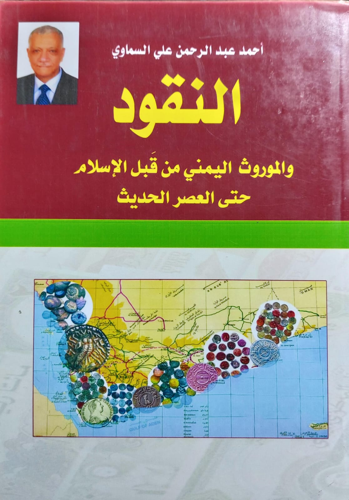 النقود والموروث اليمني من قبل الاسلام حتى العصر الحديث (احمد عبدالرحمن علي السماوي)