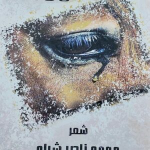 2000 شعر (محمد ناصر شراء)