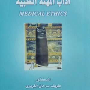 آداب المهنة الطبية (د.طريف سرحان الغريري)