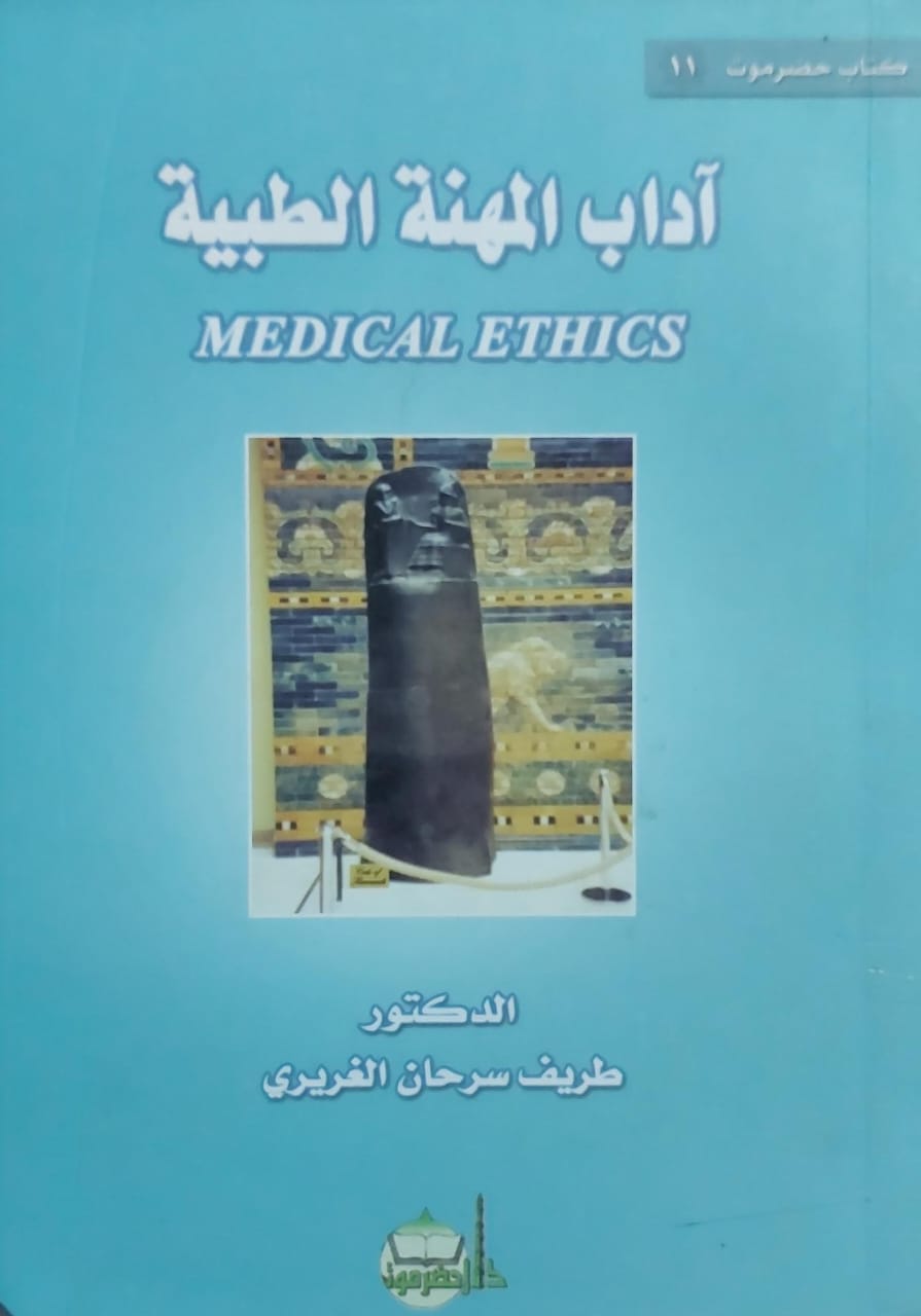 آداب المهنة الطبية (د.طريف سرحان الغريري)