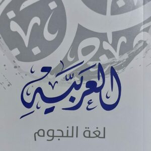 العربية لغة النجوم (عبدالرزاق القوسي)