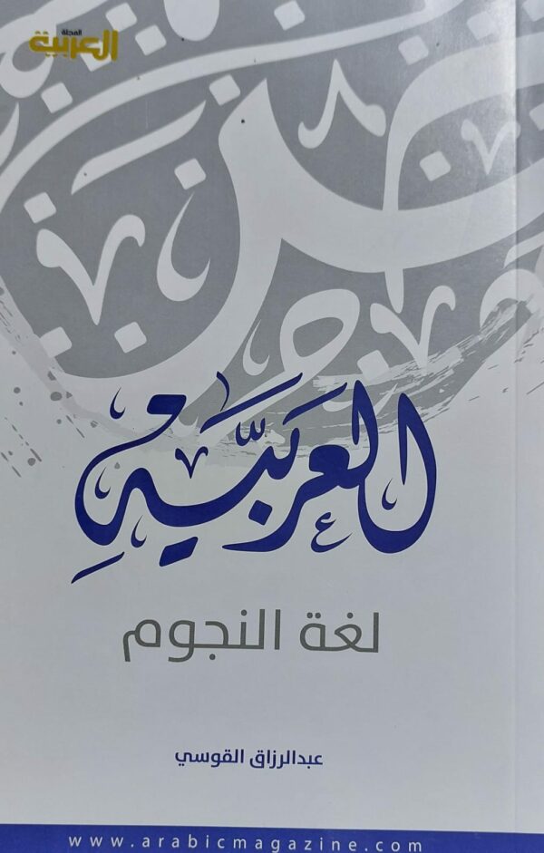 العربية لغة النجوم (عبدالرزاق القوسي)