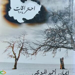 احتراقات4×6 قصص قصيرة (إيمان احمد المزيجي)