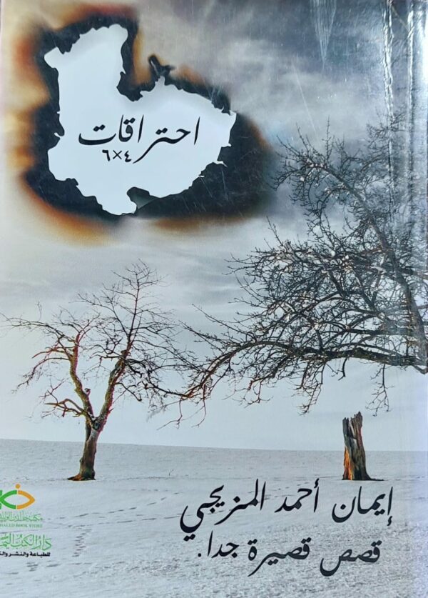 احتراقات4×6 قصص قصيرة (إيمان احمد المزيجي)