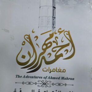 مغامرات أحمد مهران لغز القصاصة الورقية (ذو يزن الشرجبي)