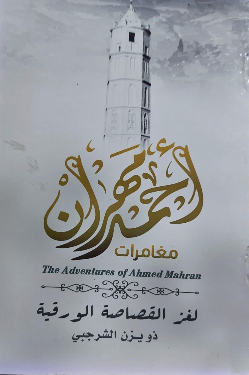 مغامرات أحمد مهران لغز القصاصة الورقية (ذو يزن الشرجبي)