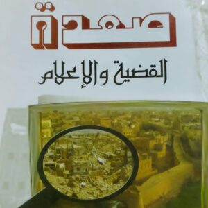 صعدة القضية والإعلام (يحيى محمد جحاف)