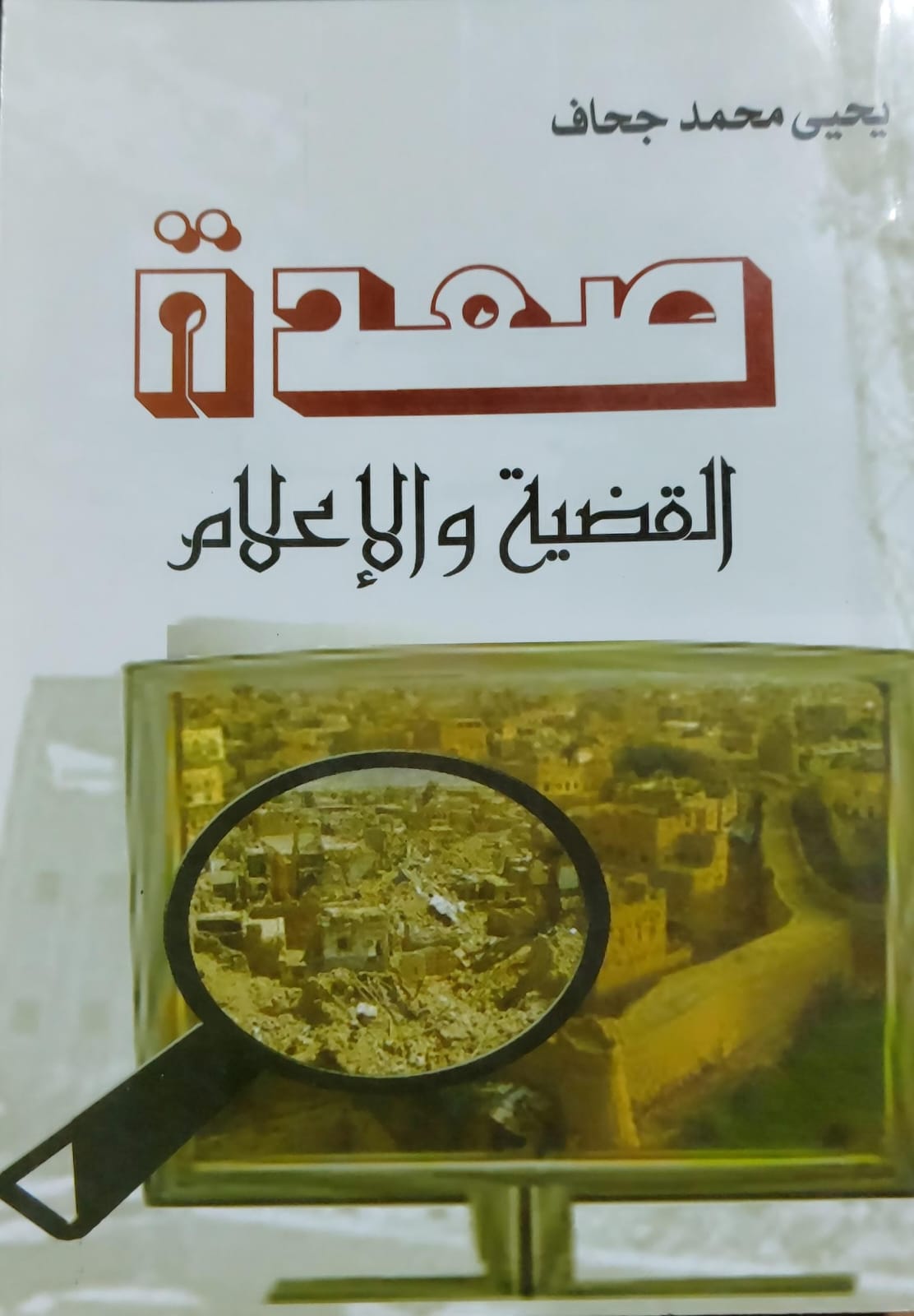 صعدة القضية والإعلام (يحيى محمد جحاف)