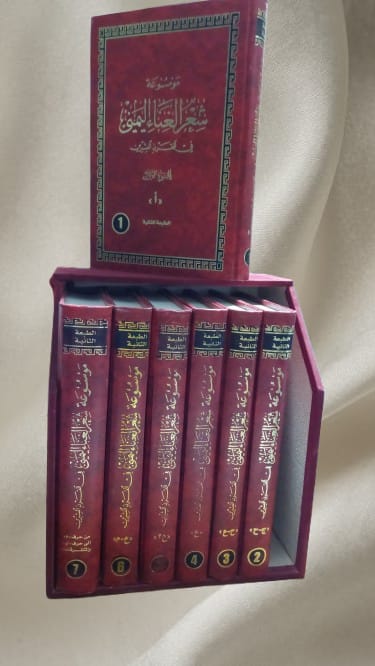 موسوعة شعر الغناء اليمني في القرن العشرين الاشراف العام/عميد ركن.علي حسن الشاطر - الصورة 3