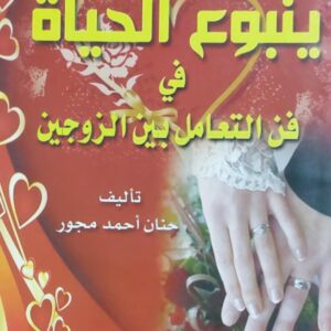 ينبوع الحياة في فن التعامل بين الزوجين تأليف (حنان احمد مجور)