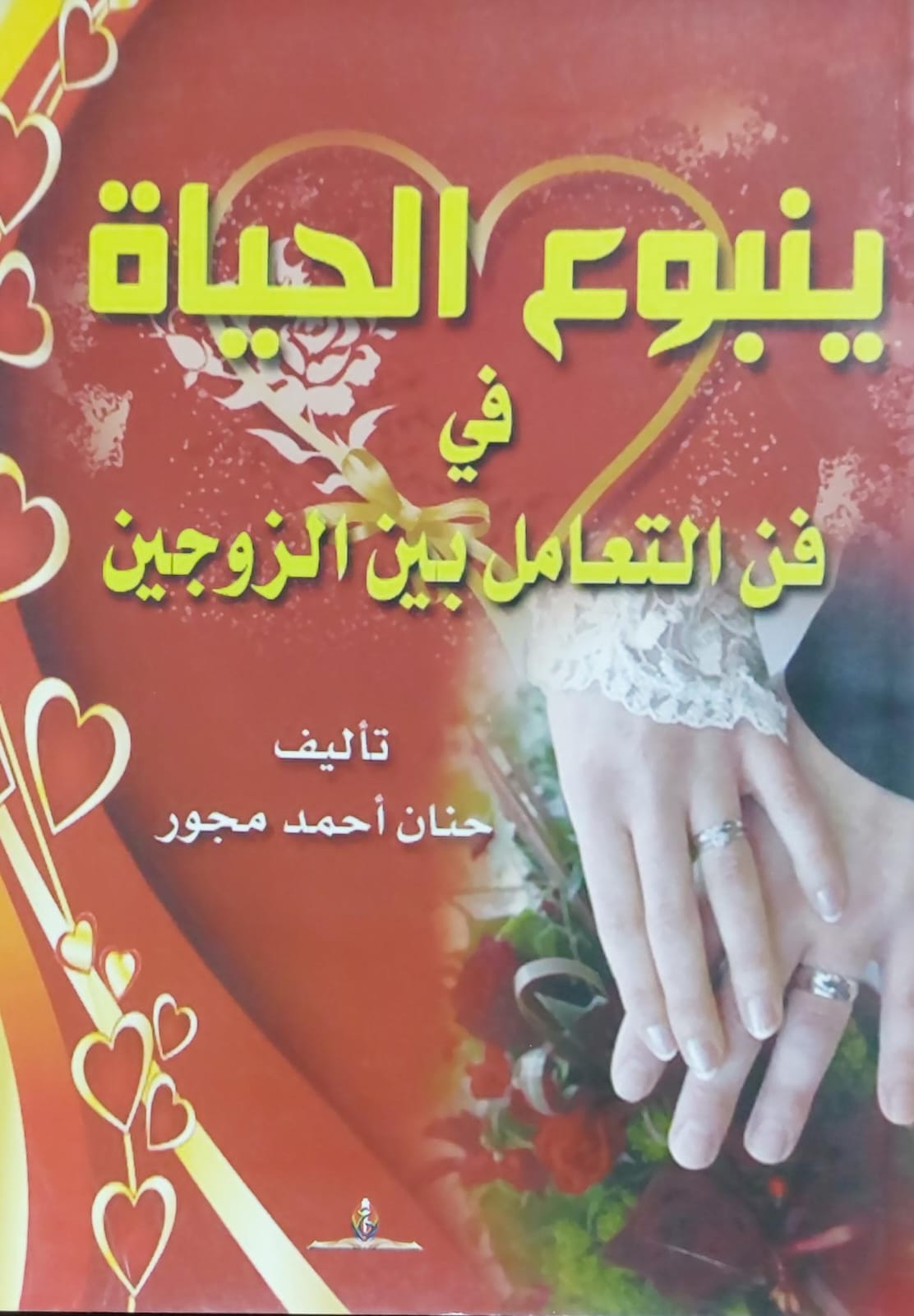 ينبوع الحياة في فن التعامل بين الزوجين تأليف (حنان احمد مجور)