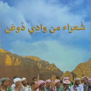 شُعراء من وادي دُعن (د.عبدالله بن أحمد قنيوي)