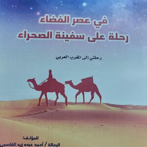 في عصر الفضاء رحلة على سفينة الصحراء (الرحالة /احمد عبده زيد القاسمي)