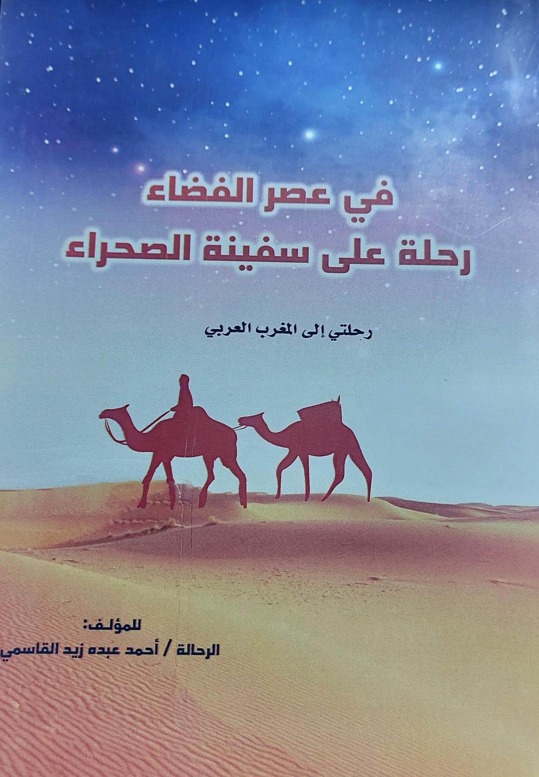 في عصر الفضاء رحلة على سفينة الصحراء (الرحالة /احمد عبده زيد القاسمي)