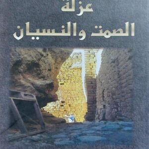 عزلة الصمت والنسيان (م. طاهر سيف عبدالحق)