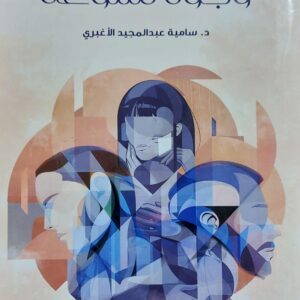 وجوه متنوعة (د.سامية عبدالحميد الاغبري)