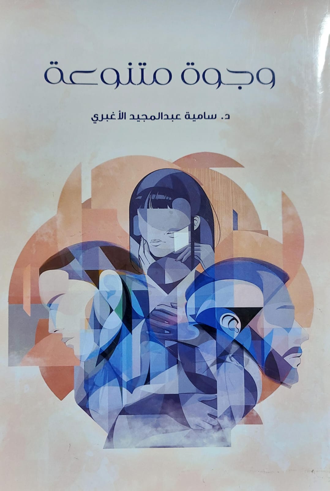 وجوه متنوعة (د.سامية عبدالحميد الاغبري)