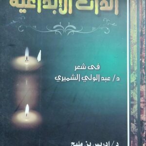 الذات الإبداعية في شعر د.عبدالولي الشميري (د.إدريس بن مليح)
