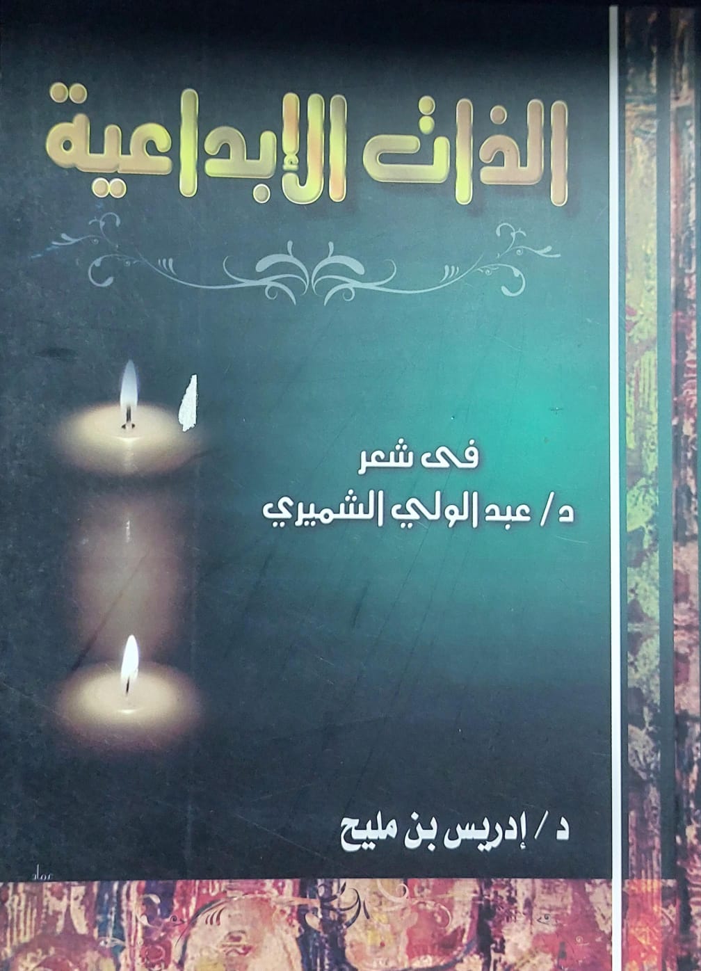 الذات الإبداعية في شعر د.عبدالولي الشميري (د.إدريس بن مليح)