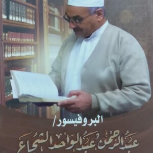 البروفيسور/عبدالرحمن عبدالواحد الشجاع في عيون معاصريه