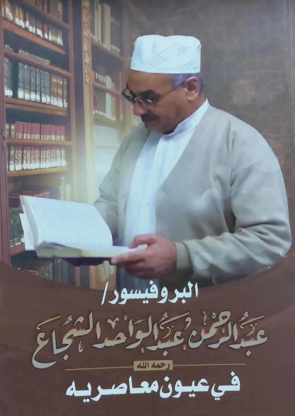 البروفيسور/عبدالرحمن عبدالواحد الشجاع في عيون معاصريه