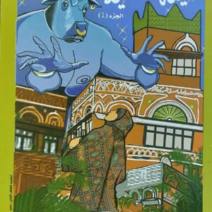 المُخيلة اليمنية ج1 نظرة في المعتقدات والاساطير (صادق الشويع)