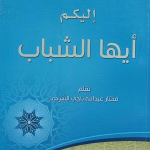 إليكم أيها الشباب (مختار عبدالله ناجي الشربجي)