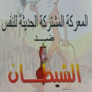 المعركة المشتركة الحديثة للنفس ضد الشيطان (عبدالرقيب عبده دبوان)