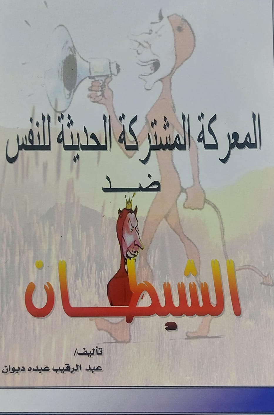 المعركة المشتركة الحديثة للنفس ضد الشيطان (عبدالرقيب عبده دبوان)