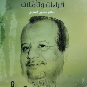 الأغنية المحضارية قراءات وتأملات (صالح حسين الفردي)