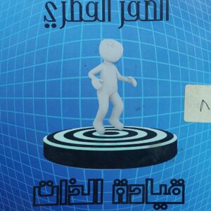 نقطة الصفر الفطري قيادة الذات ج2 (محمد ناصر)