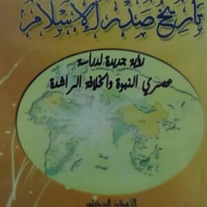 تاريخ صدر الإسلام (أ.د عبدالرحمن عبدالواحد الشجاع)