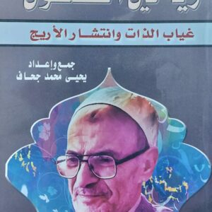 رياحين الفصول غياب الذات وانتشار الأريج (يحيى محمد جحاف)