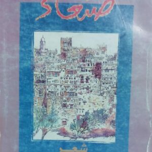 كتاب صنعاء  شعر (عبدالعزيز المقالح)