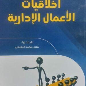 أخلاقيات الأعمال الإدارية (د.بشرى محمد البهلولي)