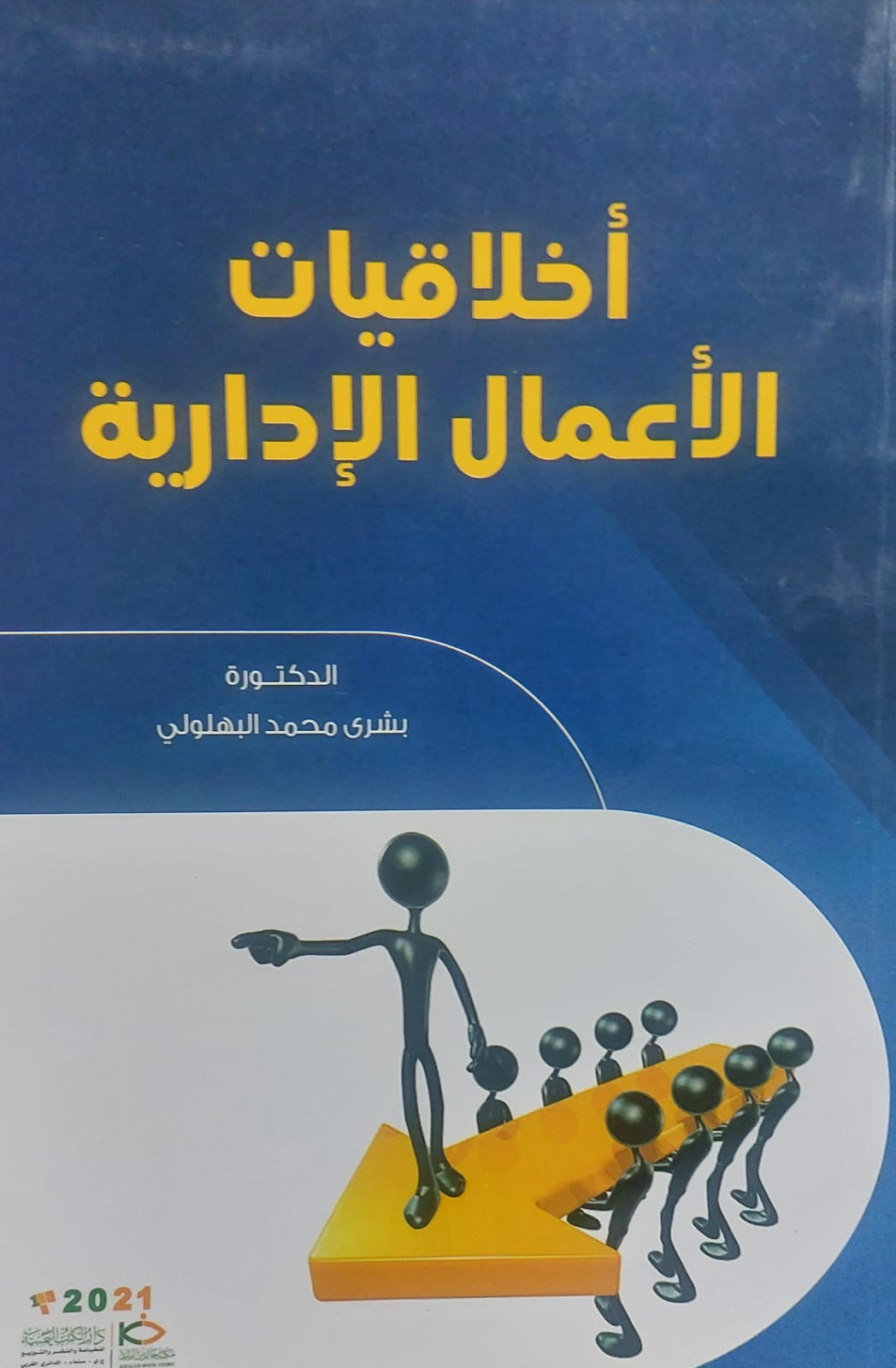 أخلاقيات الأعمال الإدارية (د.بشرى محمد البهلولي)