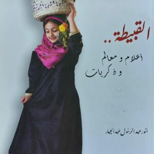 القبيطة أعلام ومعالم وذكريات (أنور عبدالرسول عبد الجبار)