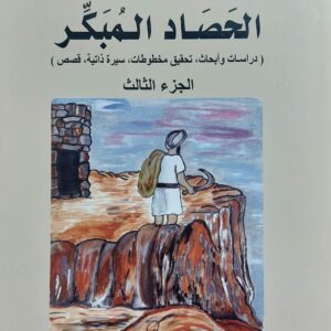 الحصاد المبكر ج1/3 (محمد عبدالرحيم جازم)