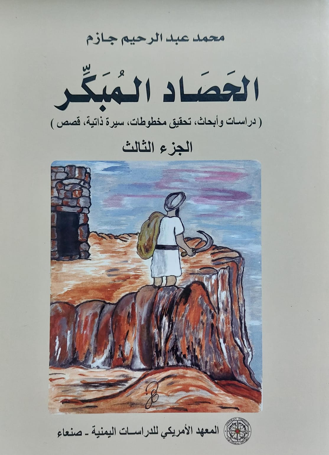 الحصاد المبكر ج1/3 (محمد عبدالرحيم جازم)