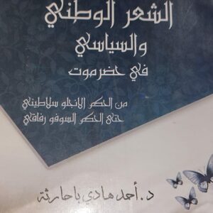 الشعر الوطني والسياسي في حضرموت (د. أحمد هادي باحارثة)
