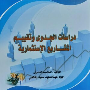 دراسات الجدوى وتقييم المشاريع الإستثمارية (جواد عبد المجيد سعيد الأكحلي)