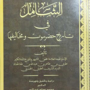 الشامل في تاريخ حضرموت ومخاليفها الإمام العلامة(علوي بن طاهر بن عبدالله بن طه الحداد )