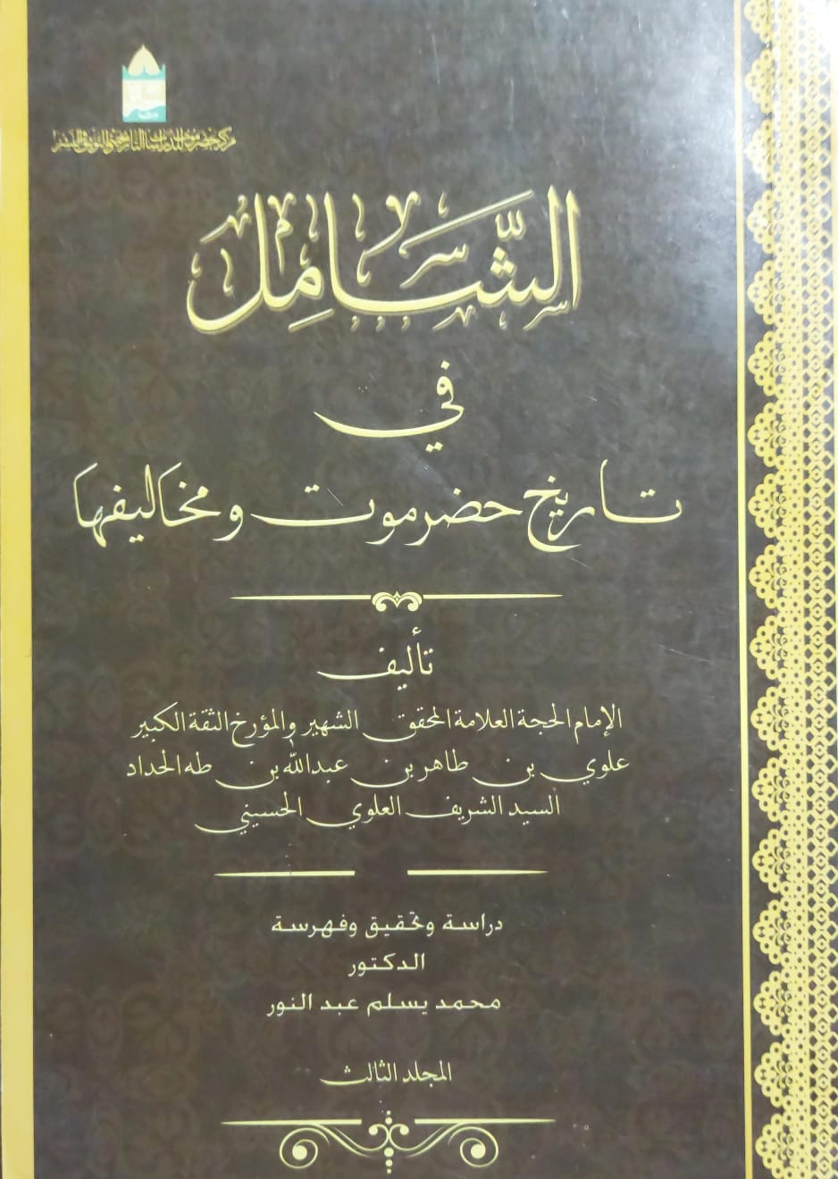 الشامل في تاريخ حضرموت ومخاليفها الإمام العلامة(علوي بن طاهر بن عبدالله بن طه الحداد )