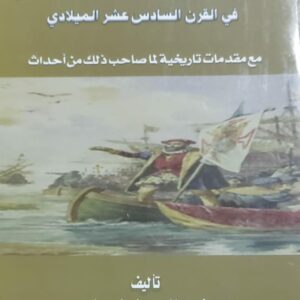 دور المهرة في مقاومة الغزو البرتغالي في القرن السادس عشر الميلادي (نورا سالم حسن بن معيلي)